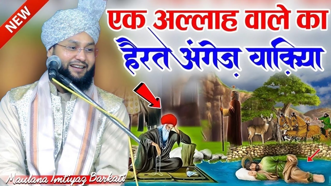 Ek Allah Wale Ka Waqiya || Bayan Maulana Imtiyaz Barkati || New Bayan Maulana Imtiyaz Barkati√ bayan