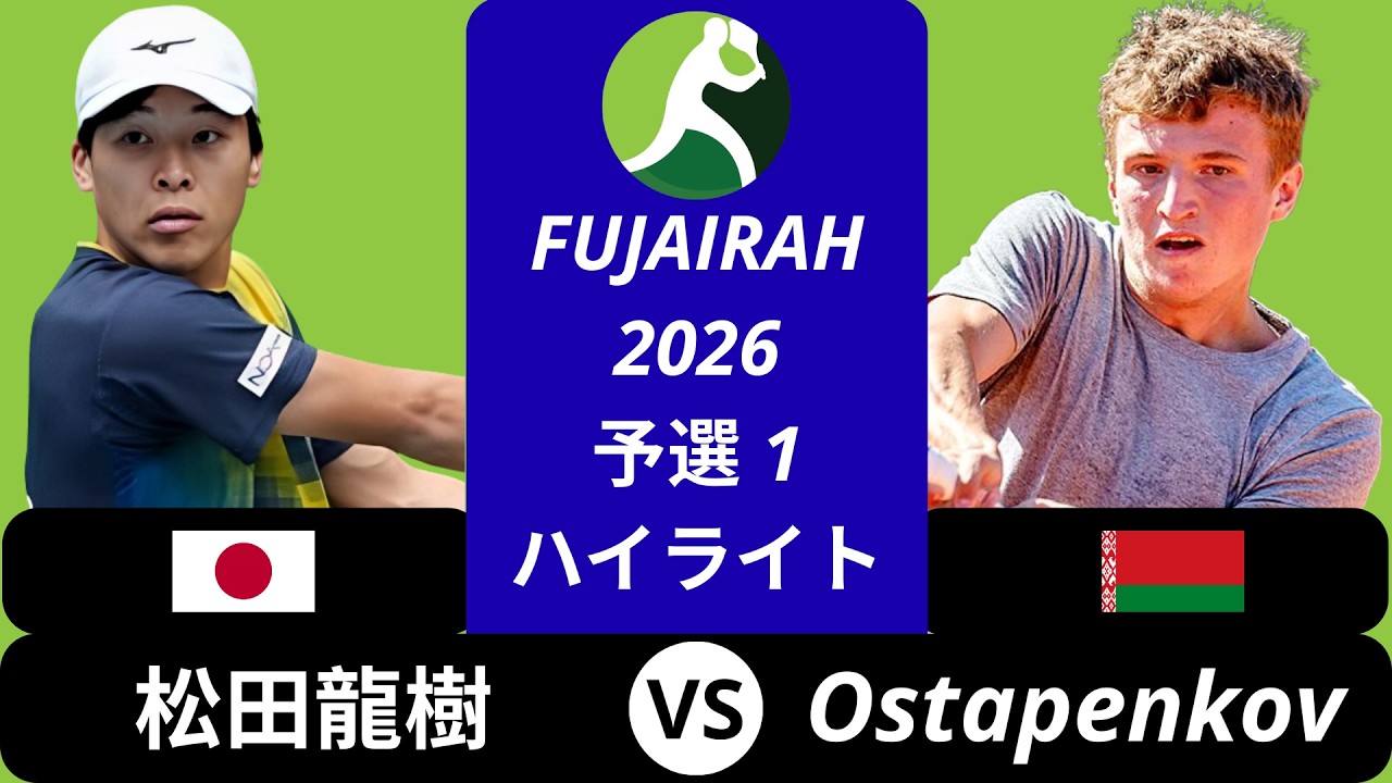 松田龍樹 vs Daniil Ostapenkov - Fujairah 2026 予選1 ハイライト