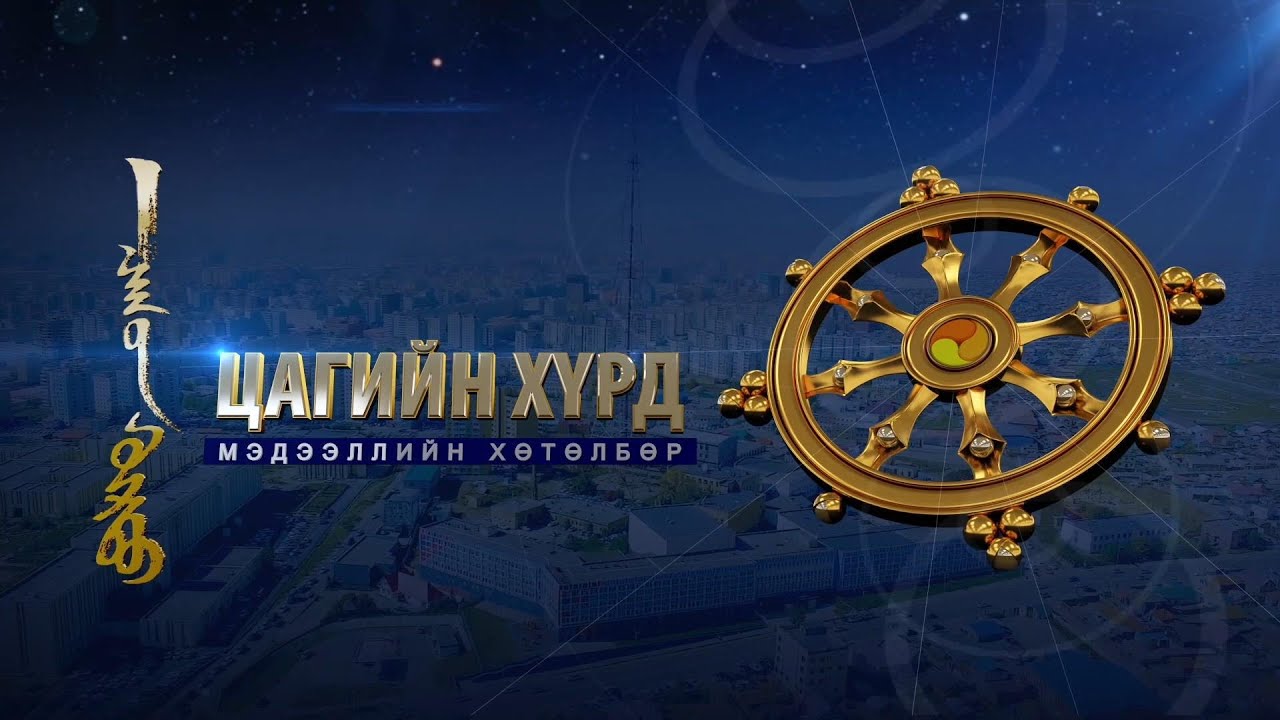 &ldquo;Цагийн хүрд&rdquo; мэдээллийн хөтөлбөр /2025.11.25/