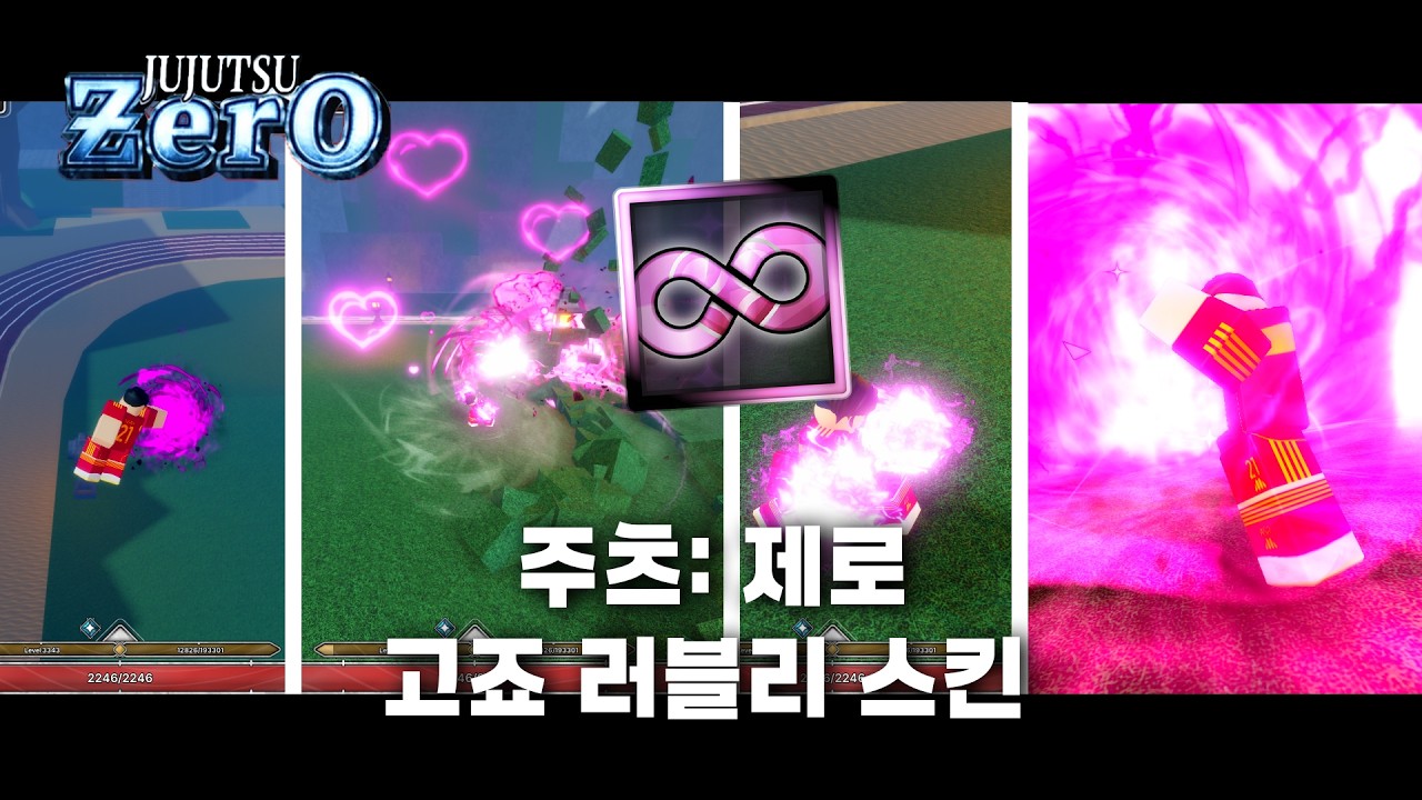주츠: 제로 고죠 러블리 스킨!