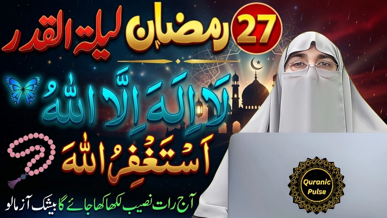 27 Ramzan Laylatul Qadr Ki Taaq Rat Ki Fazilat  & Ibadat | Shabe Qadr K Nawafil  | Dr.Farhat Hashmi