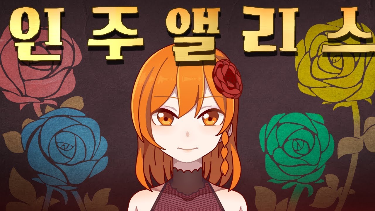 【꽃핀】 잔혹동화 인주앨리스 한국어 버전 (人柱アリス korean cover)