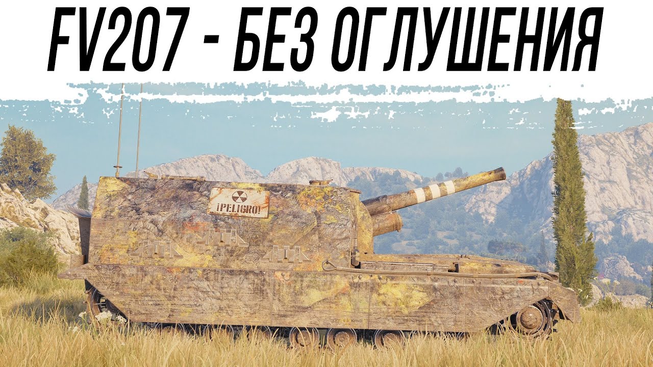 FV207 - ИГРА БЕЗ ОГЛУШЕНИЯ
