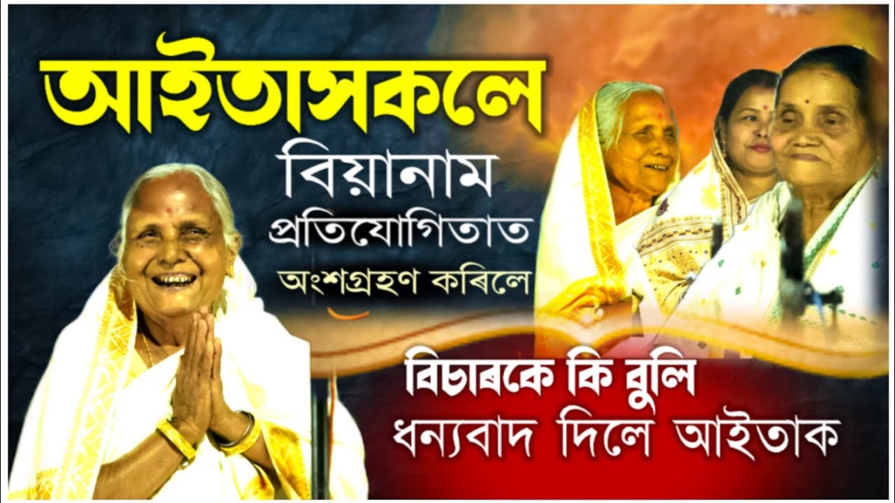 আইতাসকলৰ বিয়ানাম শুনি আচৰিত হব।।ইমান সুন্দৰকৈ পৰিবেশন কৰিলে বিয়ানাম।।biyanam।।biyanam competition.