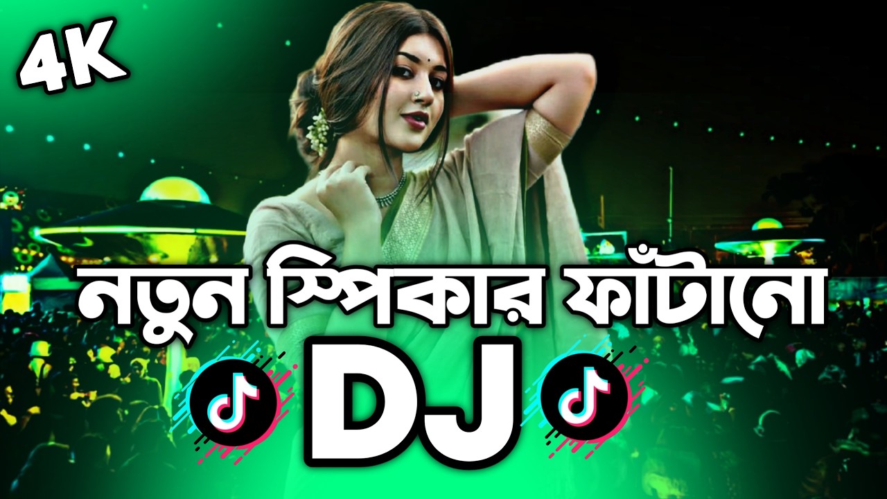 ২০২৬ স্পিকার ফাঁটানো Dj (RemiX) | TikTok | New Bangla Dj Gan 2026 | Notun Dj Gan | DJ S Govindo