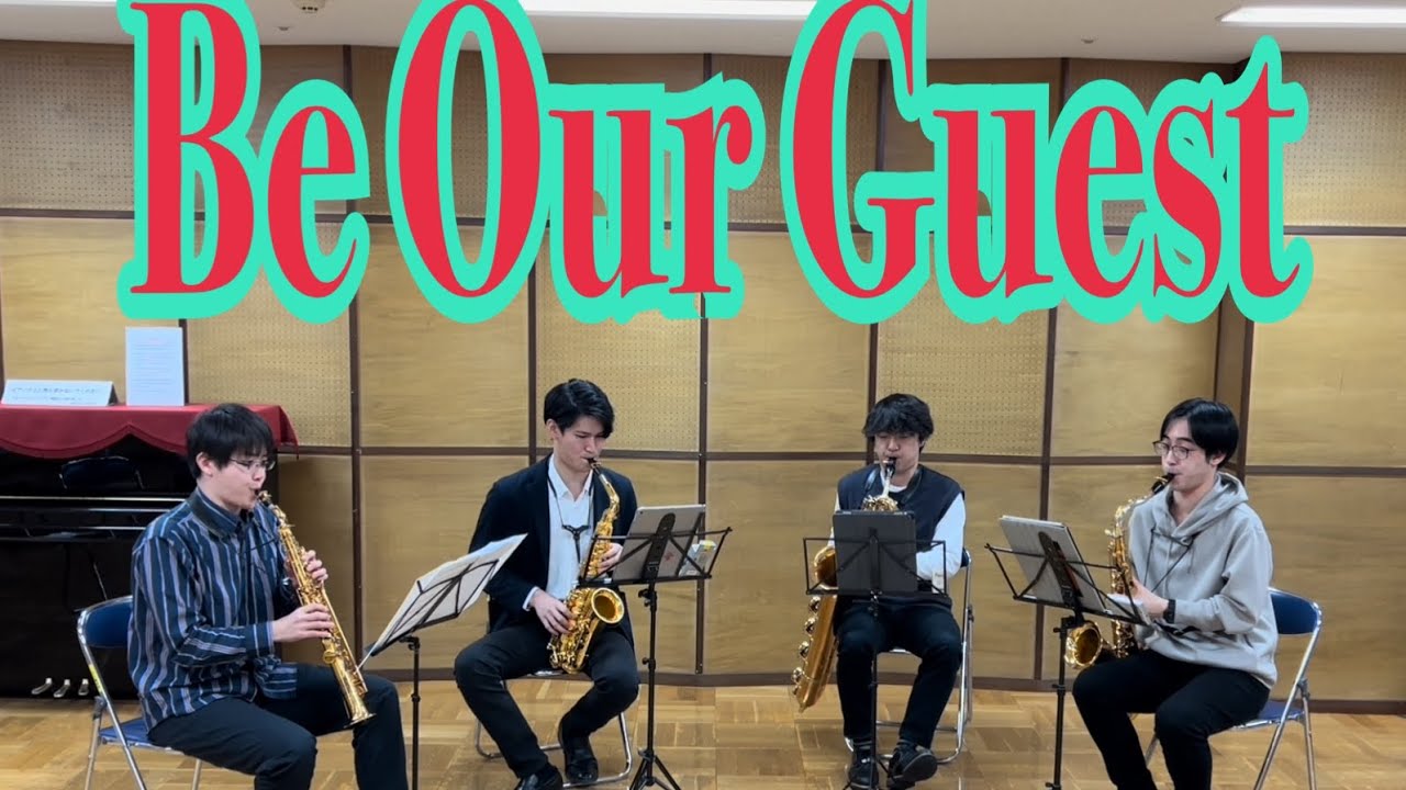 【Be Our Guest】サックスカルテットで演奏してみた！