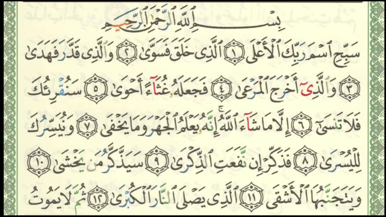 Sourate Al a`laa - versets 11, 12 et 13