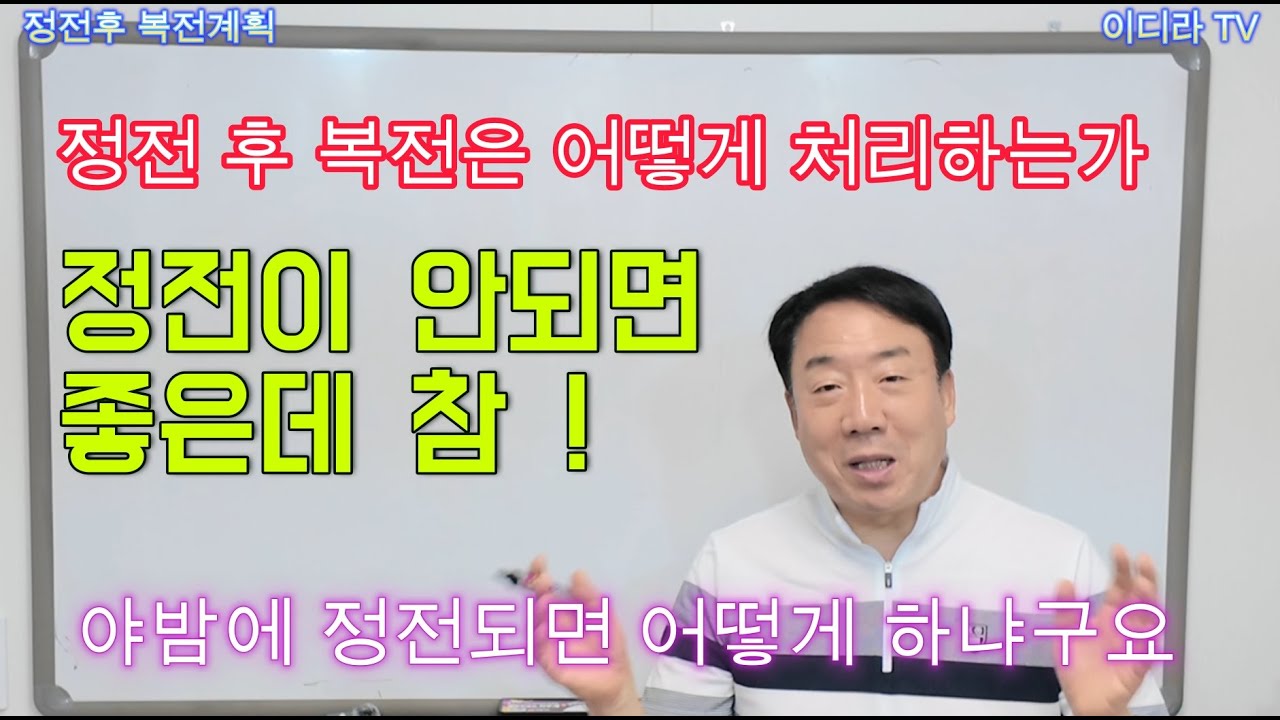 정전 후 복전 작업은 어떻게 하면 되는가 ? #시설관리 #전기기사 #수전설비