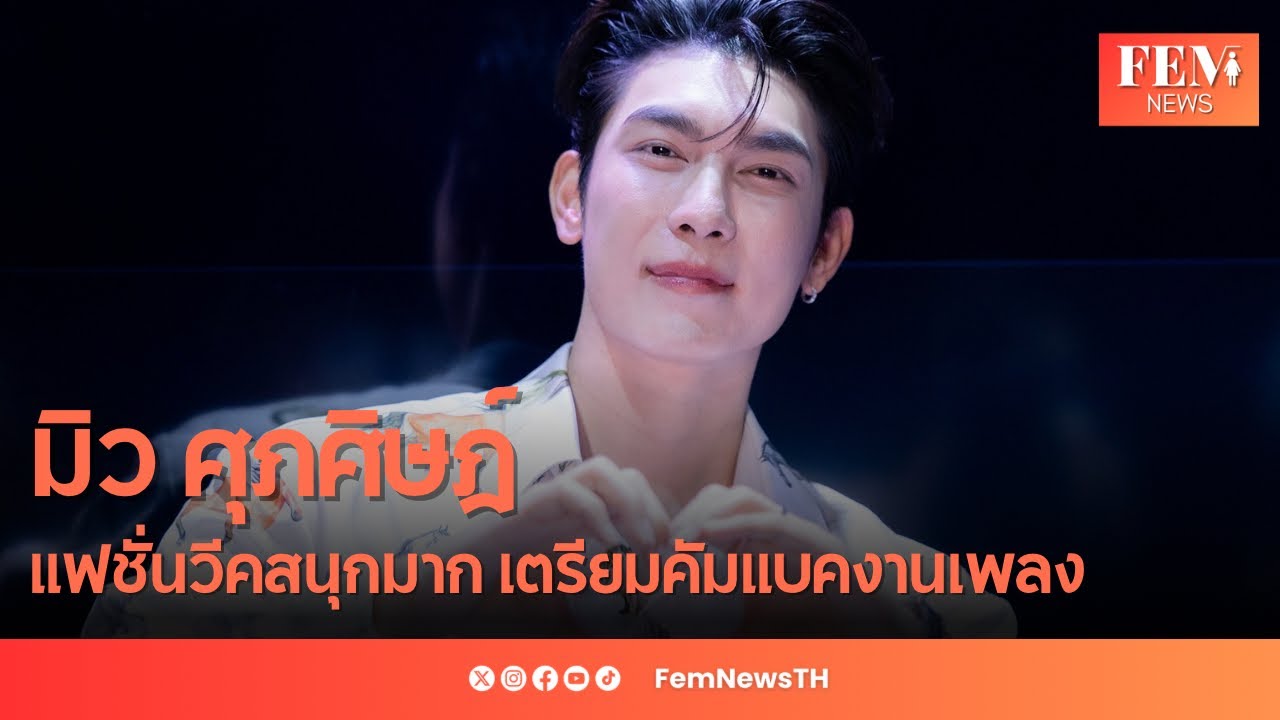 “มิว ศุภศิษฎ์“ มิลานสนุกมาก เตรียมกลับมาจับงานเพลง #18entityDebutxMew #MewSuppasit #FEMNEWSTH