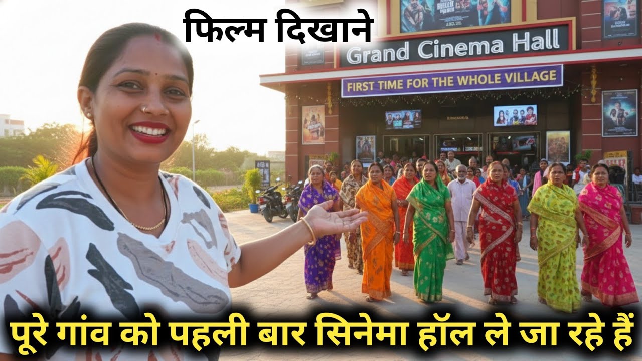 पहली बार पूरे गांव वालों को ले जा रहे हैं फिल्म दिखाने||@gorakhpuriyabhaujiofficial5868