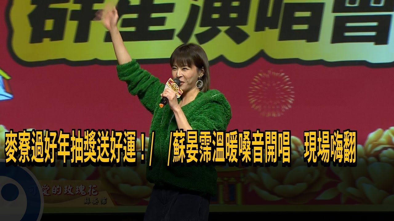 麥寮過好年！ 八點檔女王蘇晏霈溫暖嗓音開唱 現場嗨翻－民視新聞