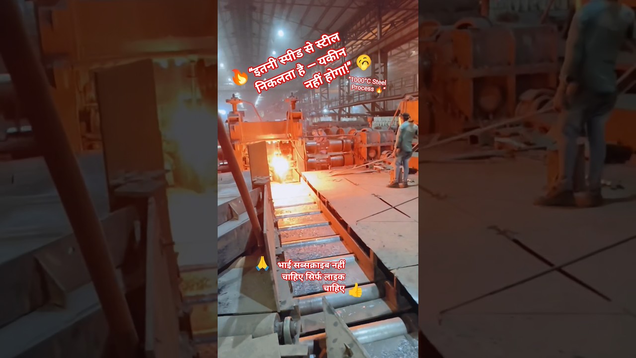 “🔥Steel Rolling Mill Inside Factory | ऐसे निकलता है लोहा 🔥” 