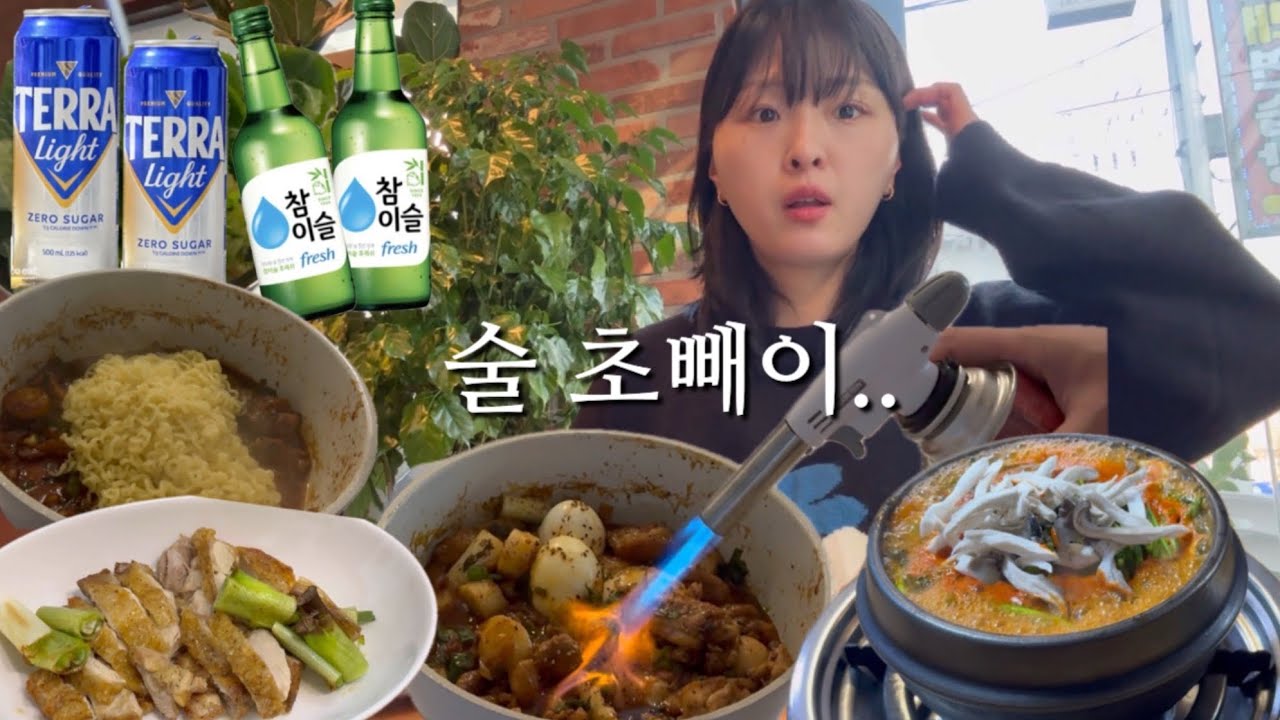 [먹방vlog] 닭요리에 맥주참는건 무리🍺｜지코바·닭구이·매운탕🍲