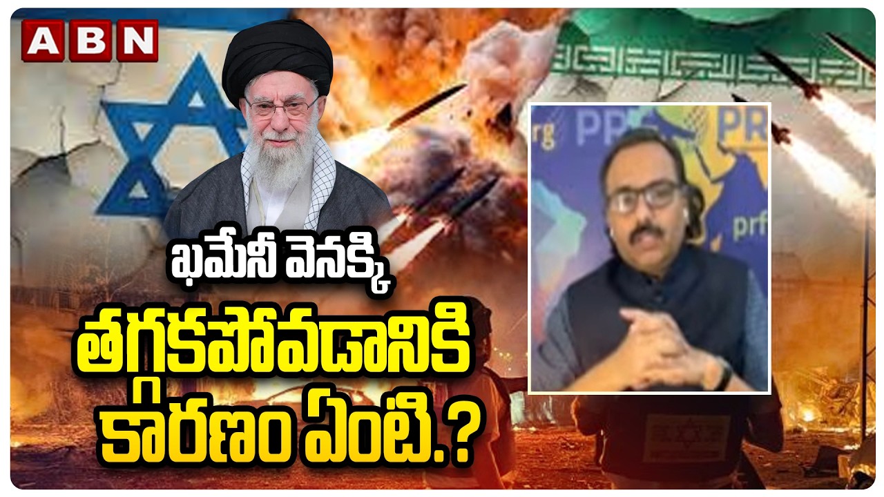 ఖమేనీ వెనక్కి తగ్గకపోవడానికి కారణం ఏంటి.?| Analyst Sanjay Pulipaka On US,Israel vs Iran War | ABN