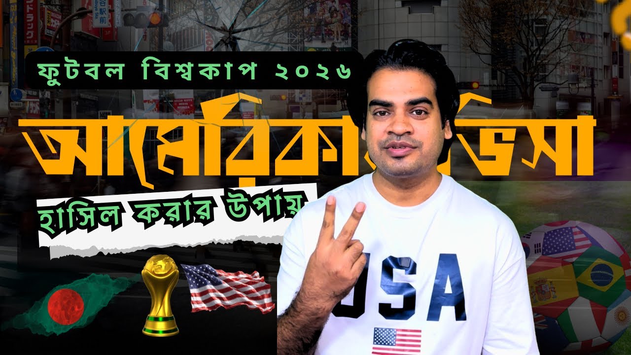 World Cup  Visa | যে ৩টি পয়েন্টে সহজ হতে পারে আমেরিকান ভিসা 