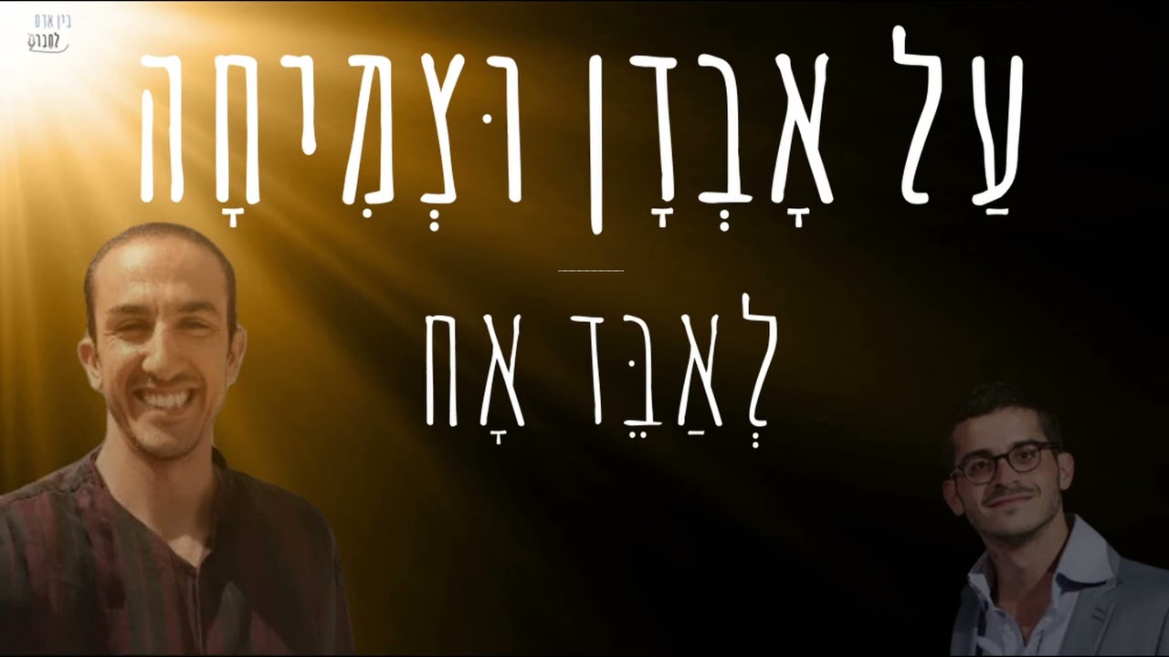 לְאַבֵּד אָח | עַל אָבְדָן וּצְמִיחָה | שיחה עם הרב אברהם עמרוסי | #23
