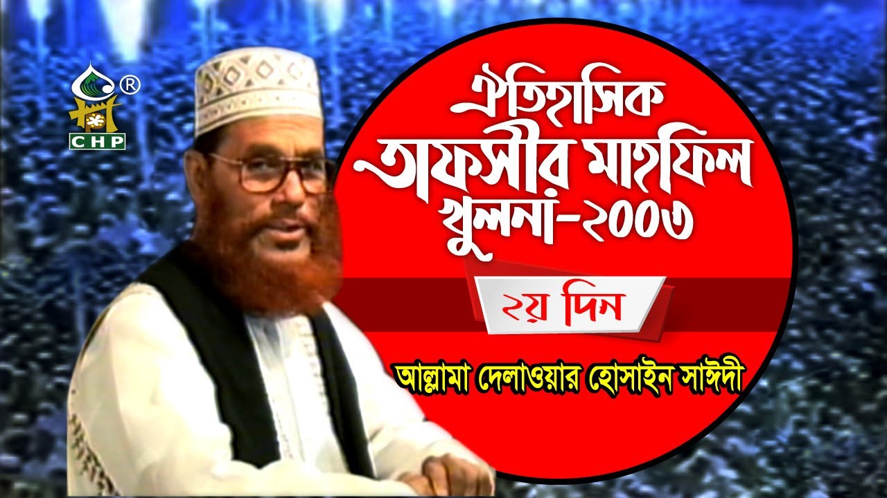 আল্লামা সাঈদীর নতুন তাফসীর । তাফসীর মাহফিল খুলনা ২০০৩ - ২য় দিন । সাঈদী । Tafsir Mahfil khulna 2003