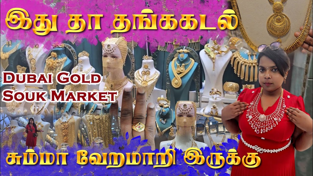 Dubai Gold Souk Market| இவ்வளவு தங்க நகைகளா?😱என் வாழ்நாளில் பார்த்ததில்லை|Dubai Shopping Vlog #like