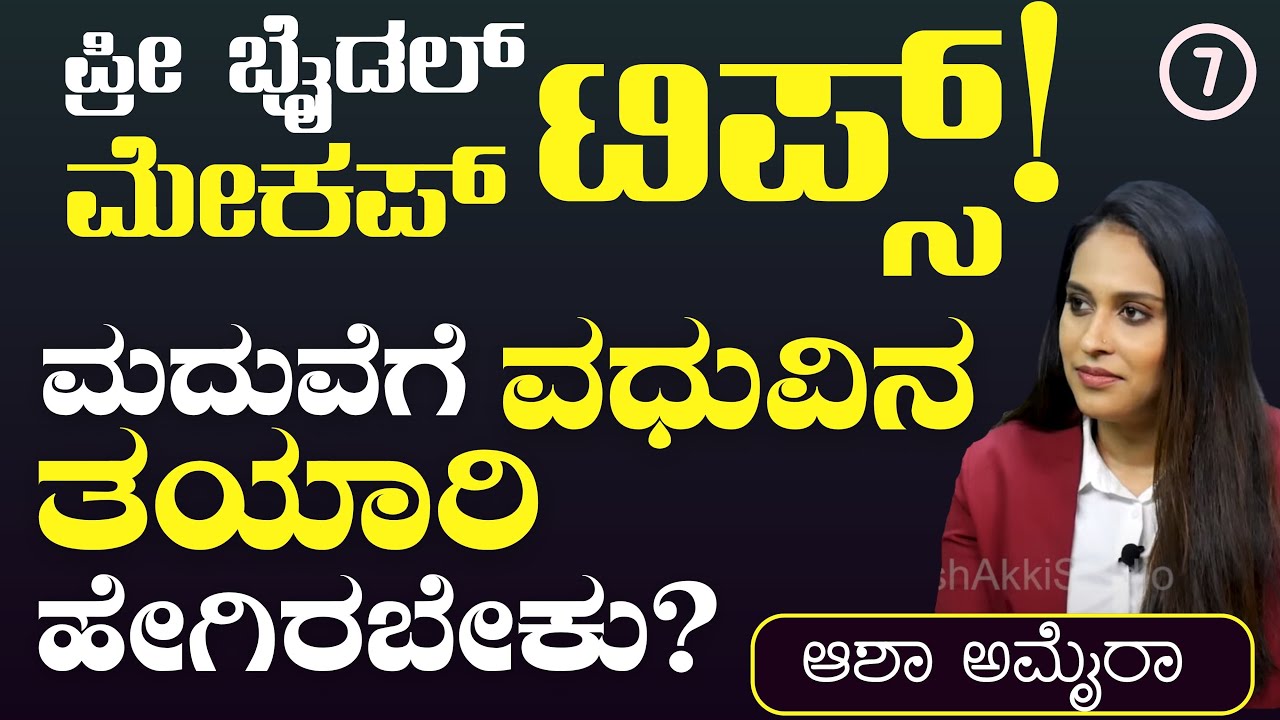 EP-7|ಮದುವೆಗೆ ವಧುವಿನ ತಯಾರಿ ಹೇಗಿರಬೇಕು?|A-Z Bridal Makeup Service|Asha Amaira| GaurishAkkiStudio