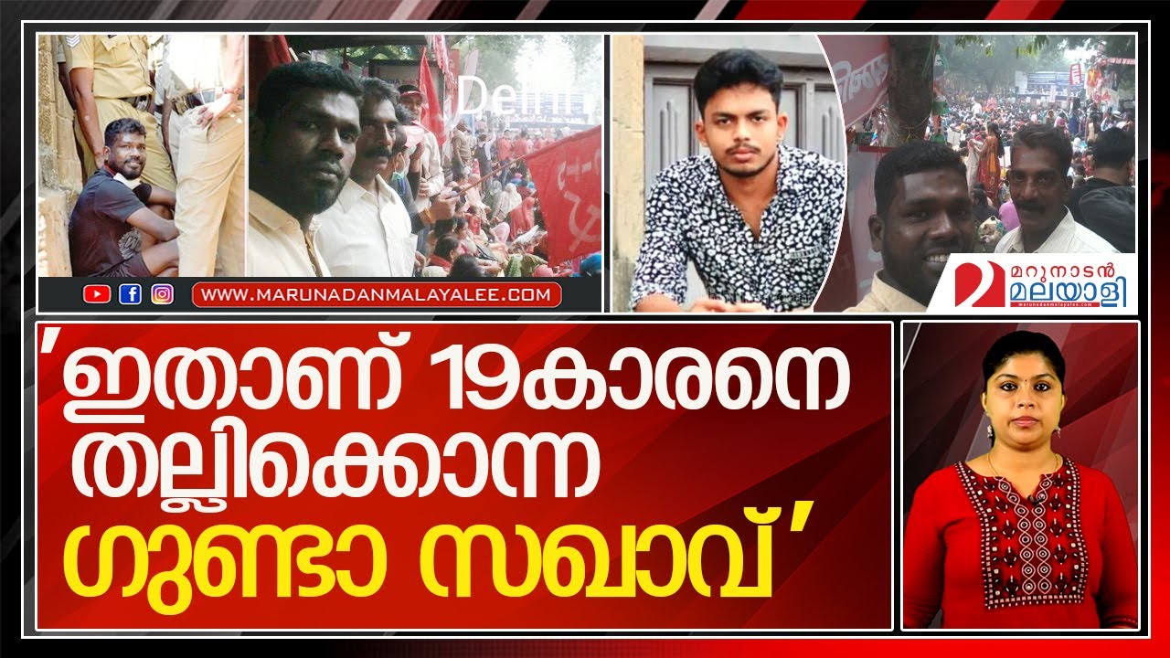 19കാരനെ തല്ലിക്കൊന്നത് ചെങ്കൊടി പിടിച്ച ഗുണ്ടാ നേതാവ് l Kottayam East police