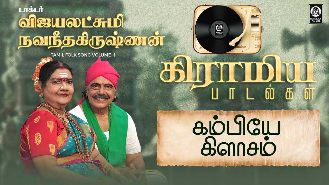Kambiye klassom Song | கம்பியே கிளாசம் | Vijayalakshmi Navaneethakrishnan | Raakky Audio