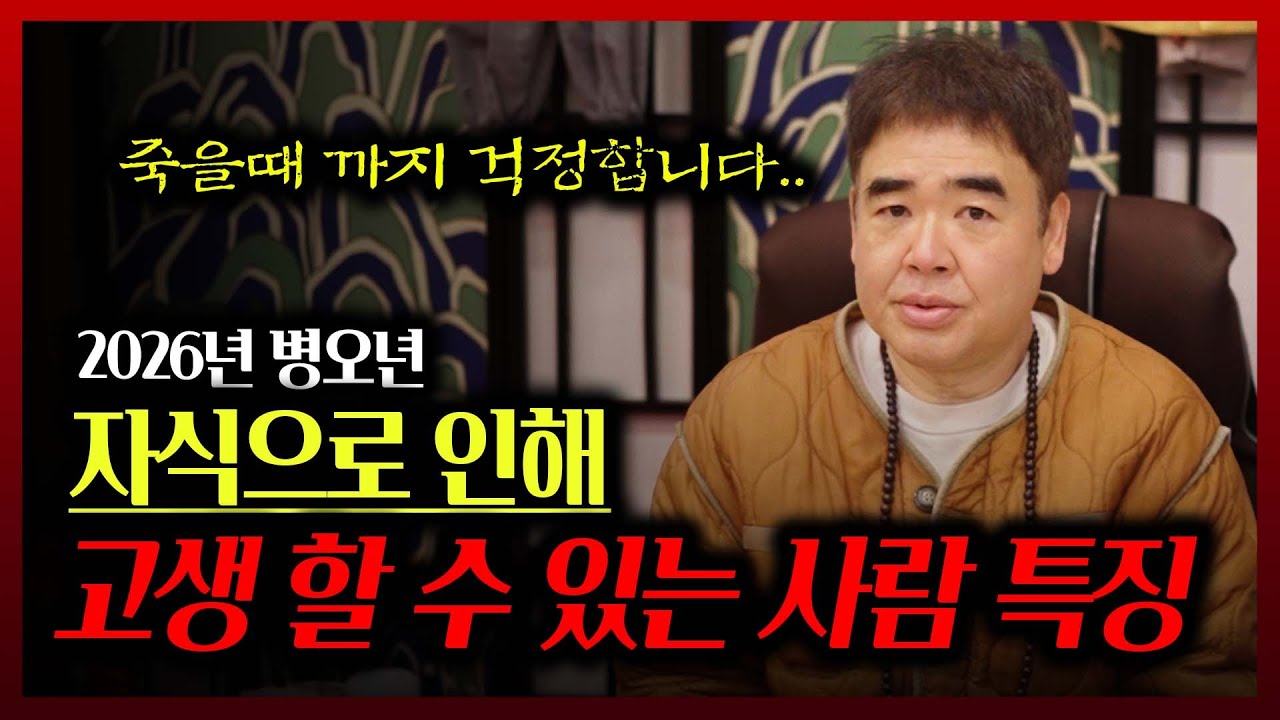 2026년 병오년에 자식으로 인해 고생 할 수 있는 사람 특징 #공수