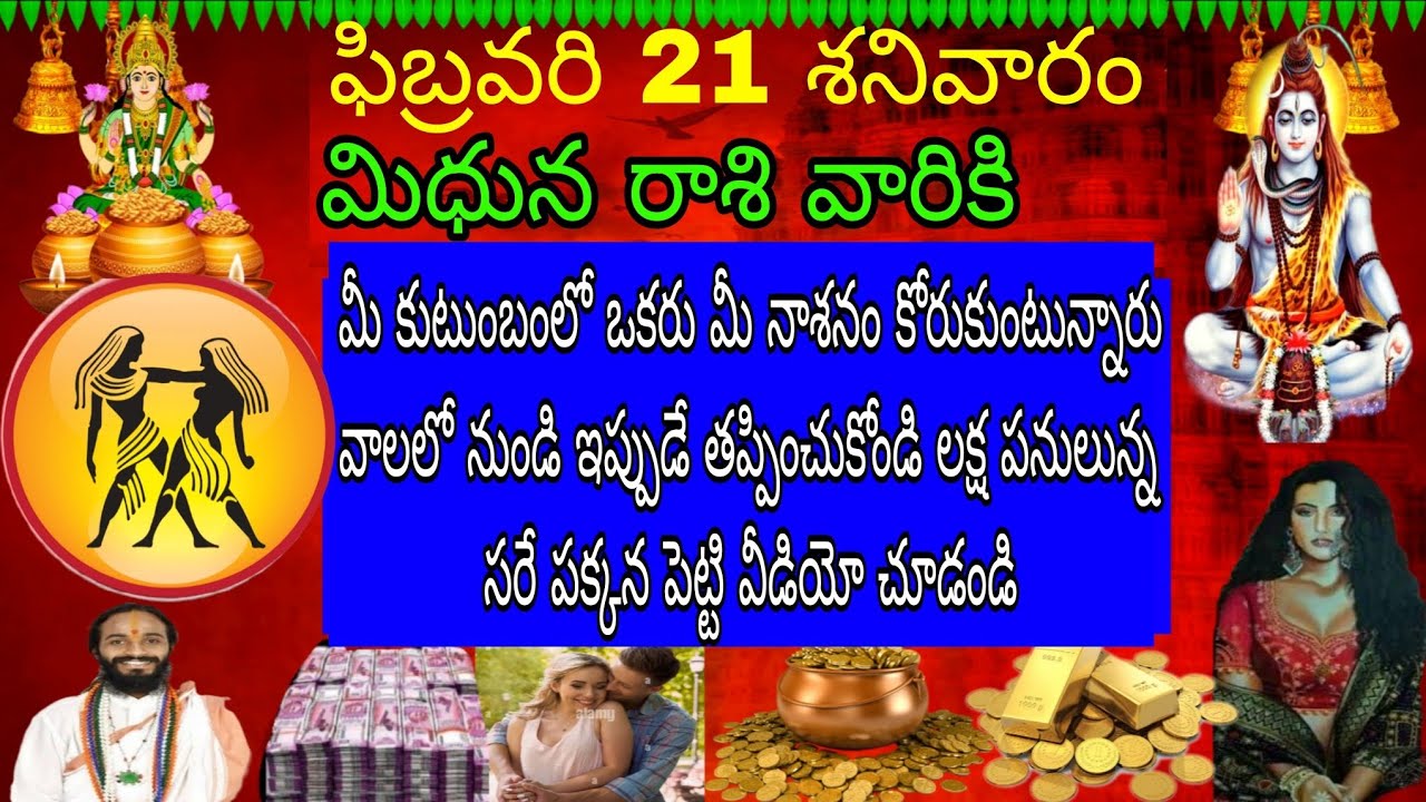 ఫిబ్రవరి 21 శనివారం మిధున రాశి వారికి మీ కుటుంబంలో ఒకరు మీ నాశనం కోరుకుంటున్నారు వాళ్ళలో ఇప్పుడే