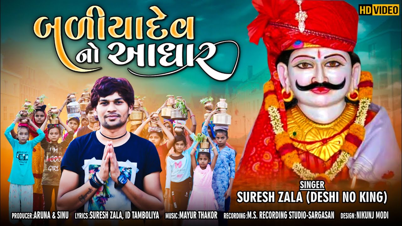 Suresh Zala | Baliyadev No Aadhar | Latest Gujarati Song 2021 | Fulll HD Video Song | Bapji Studio