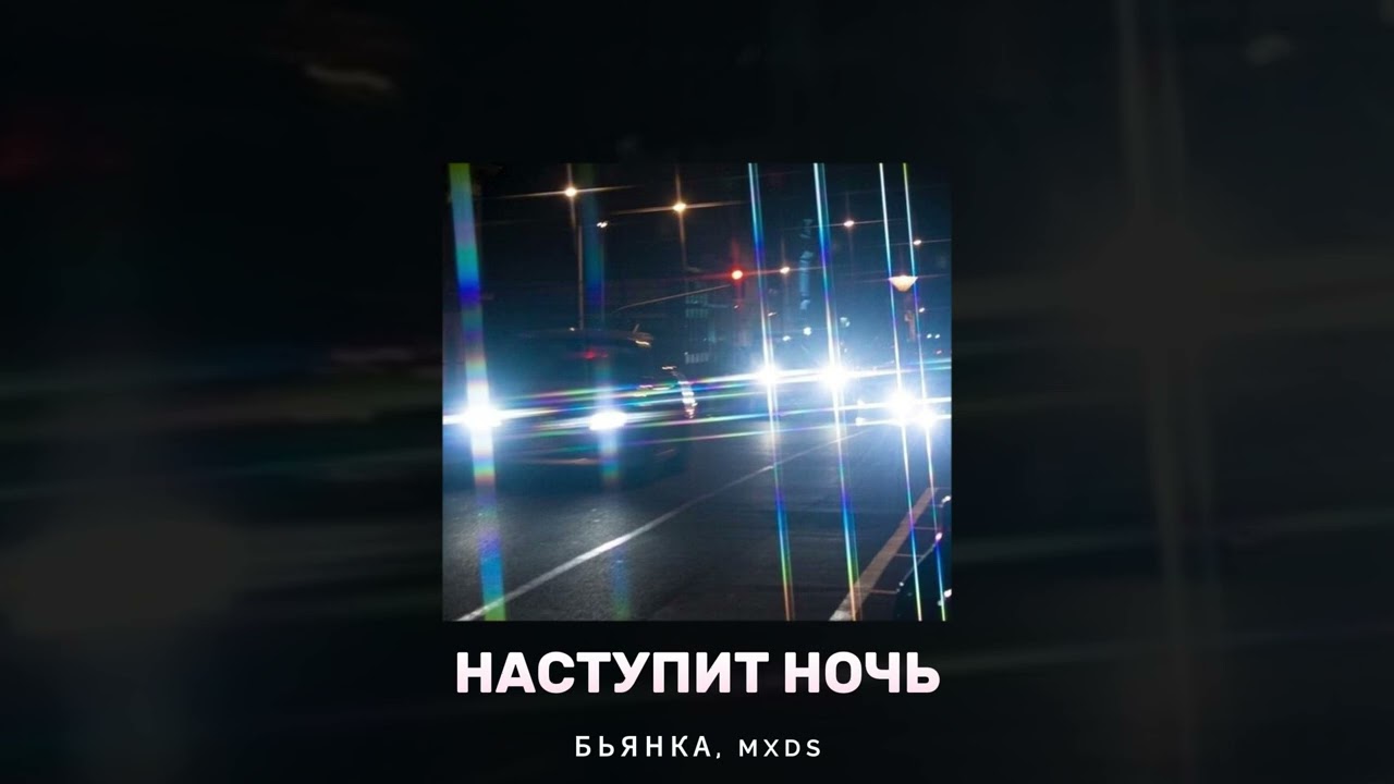 БЬЯНКА, MXDS - НАСТУПИТ НОЧЬ ( BRAZILIAN REMIX )