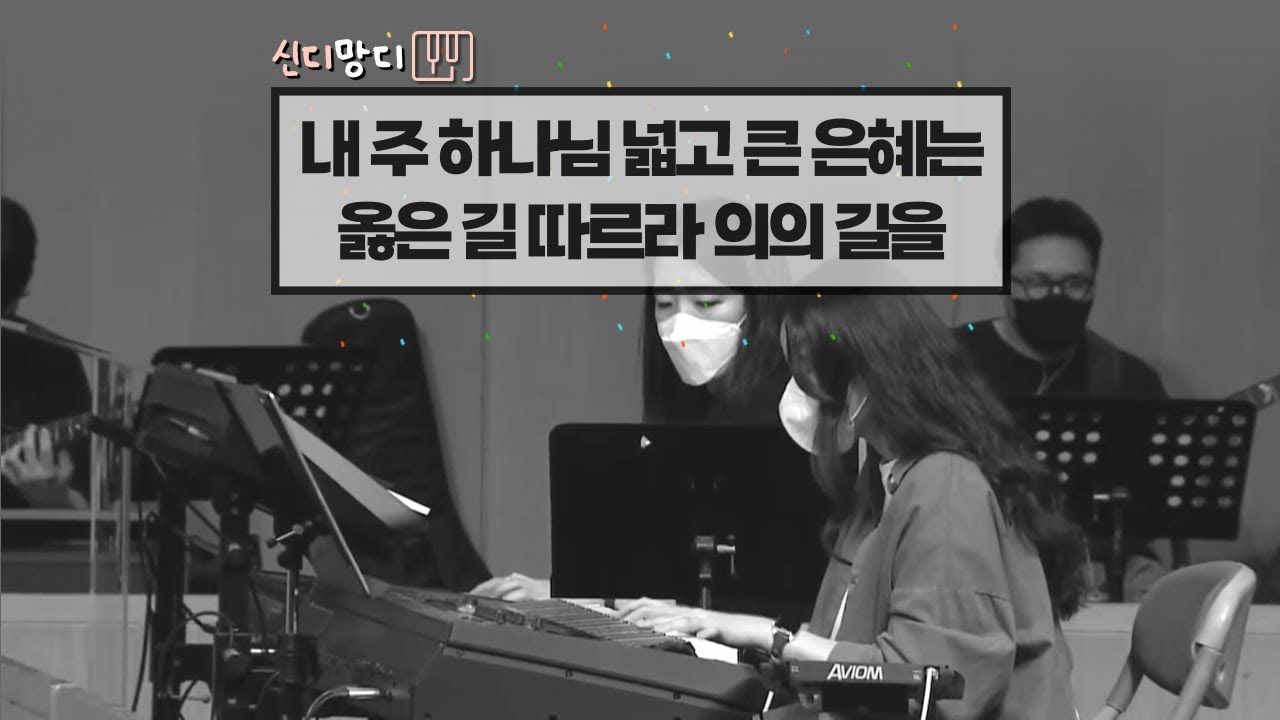 내 주 하나님 넓고 큰 은혜는, 옳은 길 따르라 의의 길을 | 온누리교회 ver. | Aux Keys | 스트링으로 찬송가 2곡 캐리하기