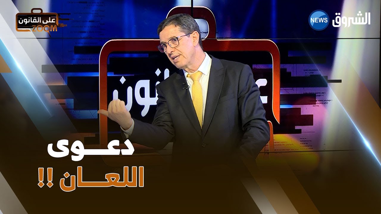 نجيب بيطام يوضح .. " يجب أن نفرق بين دعوى إسقاط النسب ودعوى إنكار النسب .. "