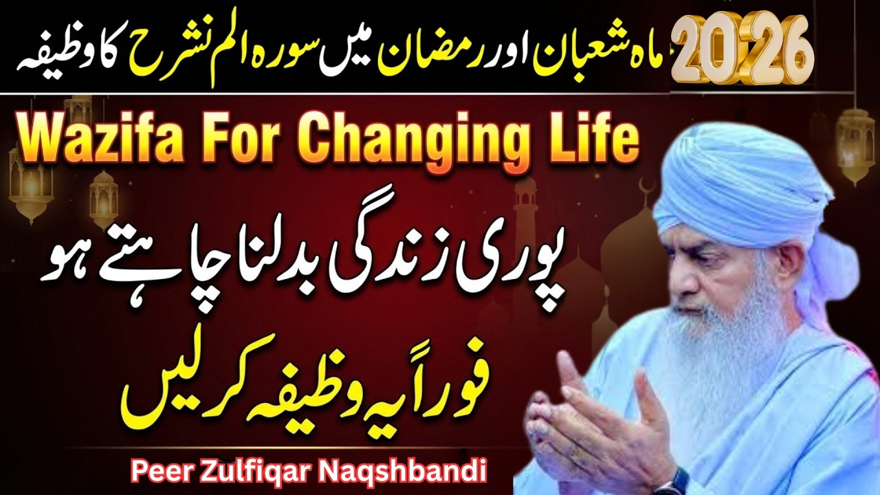 Surah Al-Hashr Ka Wazifa | Shaban Aur Ramadan Ka Khusoosi Amal | Peer Zulfiqar Naqshbandi