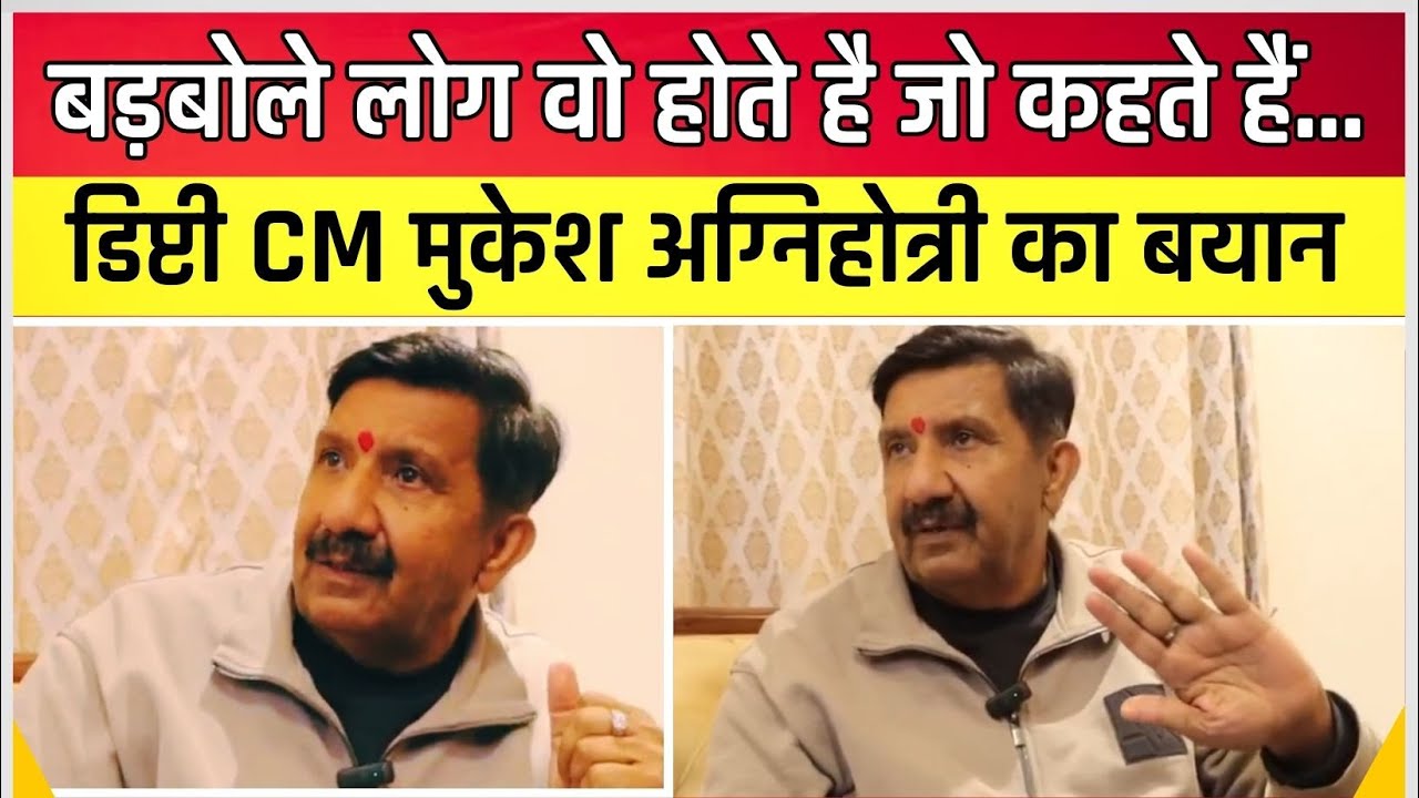 बड़बोले लोग वो होते है जो कहते हैं.||डिप्टी CM मुकेश अग्निहोत्री का बयान|| Deputy CM Mukesh Agnihotri