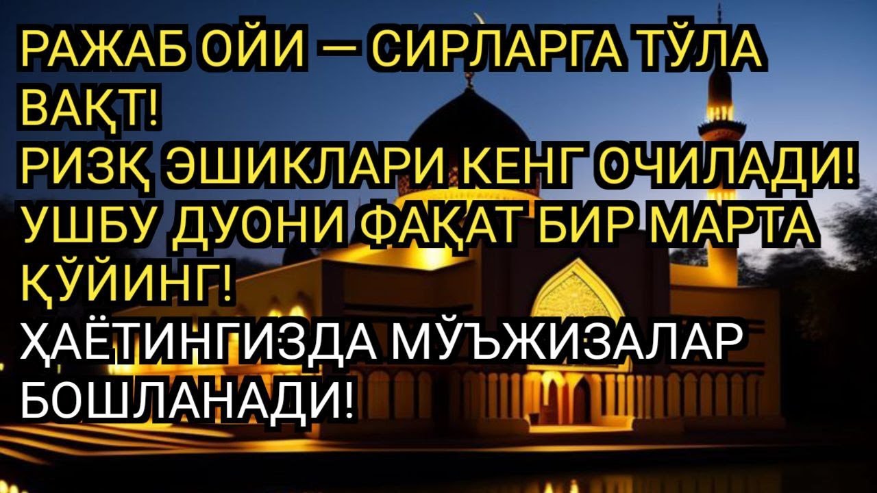 СИРЛИ ОЙ! РАЖАБ ОЙИ ЗИКРИ 🌙 МАСЖИД ФОНИДА БИР МАРТА ТИНГЛАНСА, РИЗҚ ЭШИКЛАРИ ОЧИЛАДИ 🤲✨