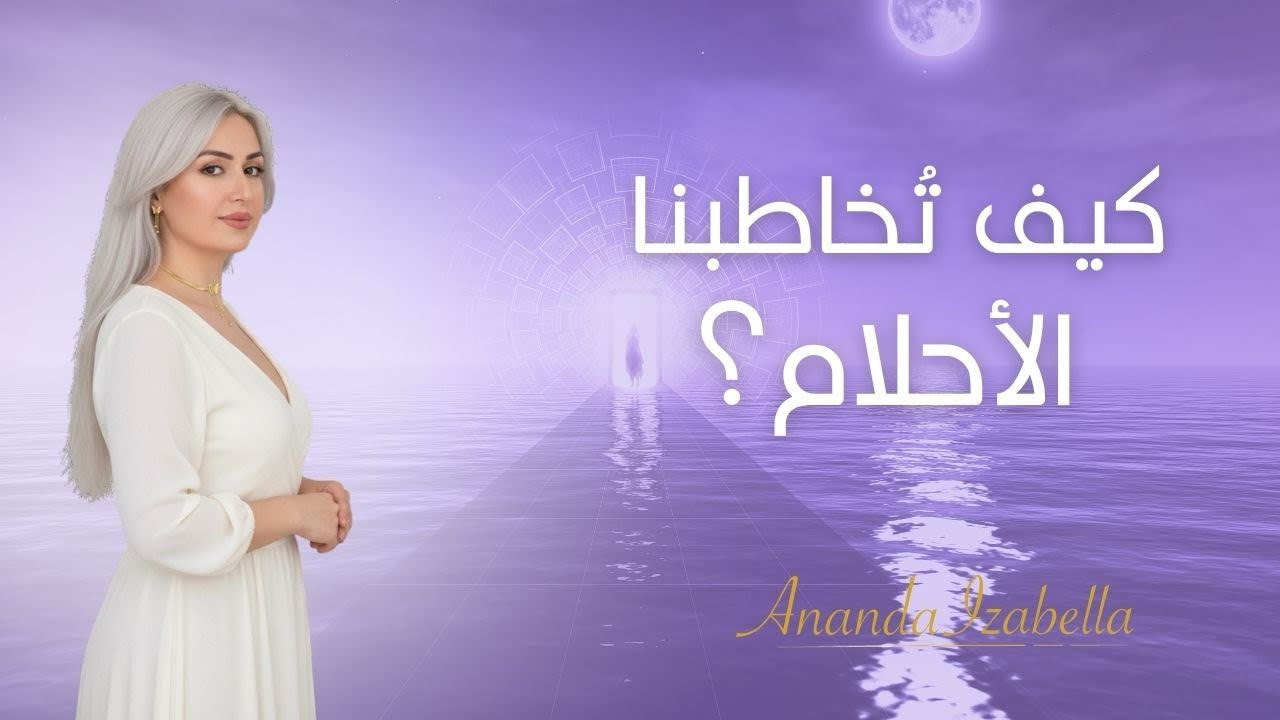 الرّؤى والأحلام&hellip; رسائل من الحقول العميقة أم تسلية العقل؟