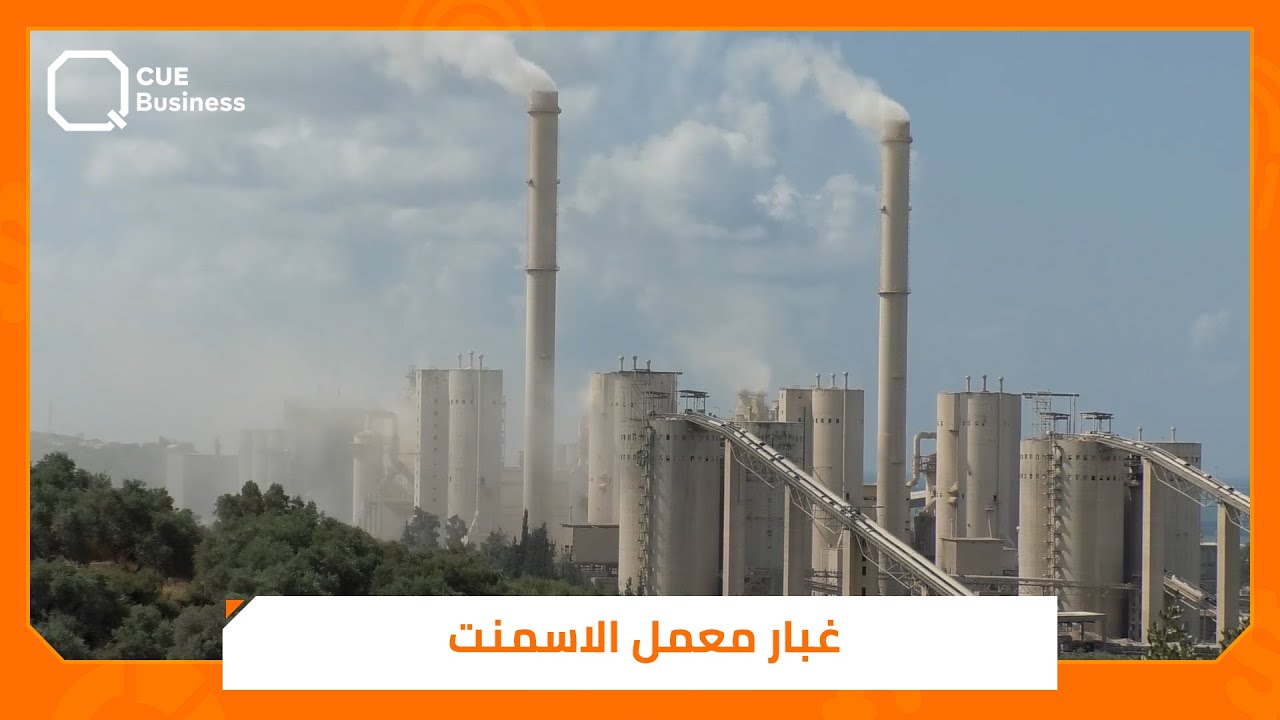 كارثة بيئية.. أهالي حصين البحر بطرطوس يطالبون بإنهاء مشكلة معمل الإسمنت