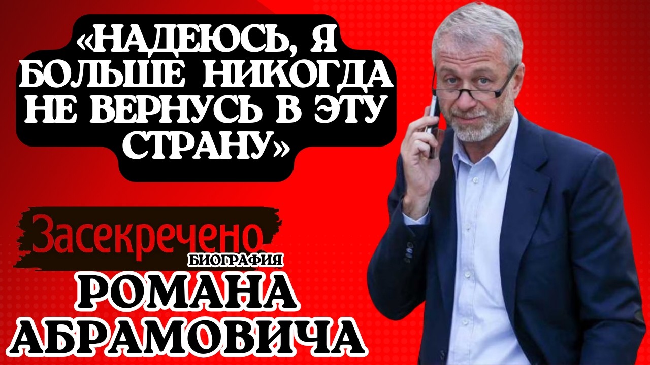 Роман Абрамович: биография. Как сирота стал кошельком Кремля? История Которую БОЯТСЯ Рассказать!
