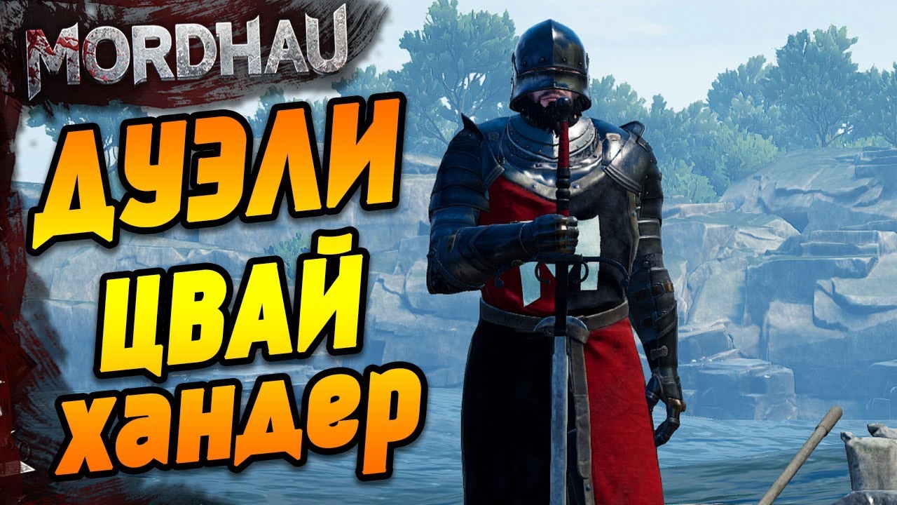Дуэли MORDHAU - Цвайхандер №2 / Залипательный МОРДХАУ
