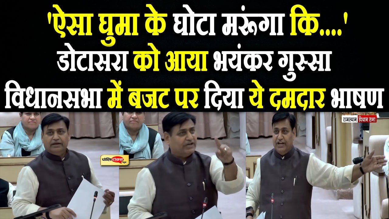 डोटासरा को विधानसभा में आया भयंकर गुस्सा, बजट पर दिया ये दमदार भाषण I #govindsinghdotasara
