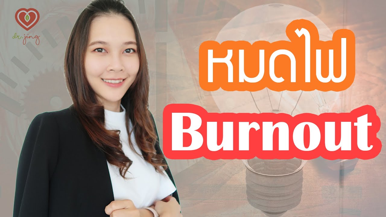 รู้สึกหมดไฟ Burnout ทำอย่างไรดี | หมอจริง DR JING