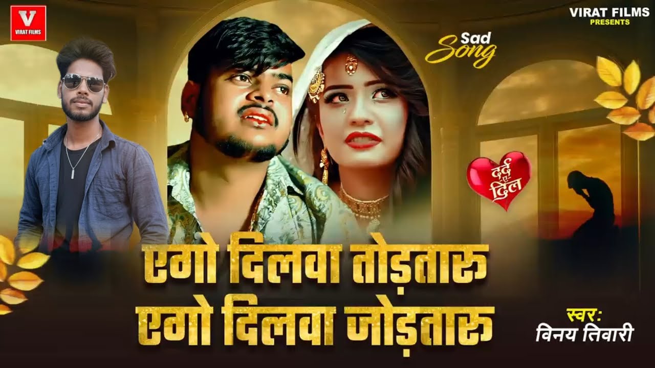 #Vinay_Tiwari_का_दर्दभरा_#बेवफाई_गाना___एगो_दिलवा_तोड़तारु_एगो_दिलवा_जोड़तारु___Bhojpuri_#Sad_Song