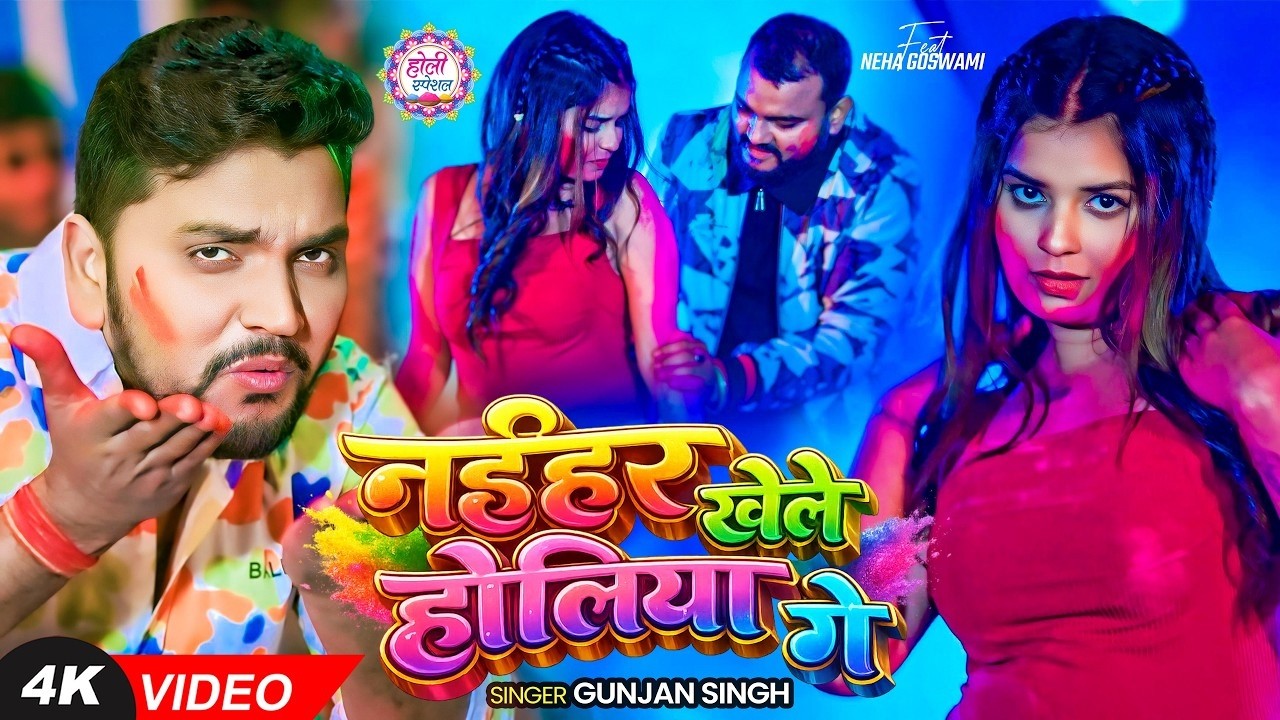 #Video | नईहर खेले होलिया गे | #Gunjan Singh | Naihar Khele Holiya Ge | New Maghi Holi Song 2026