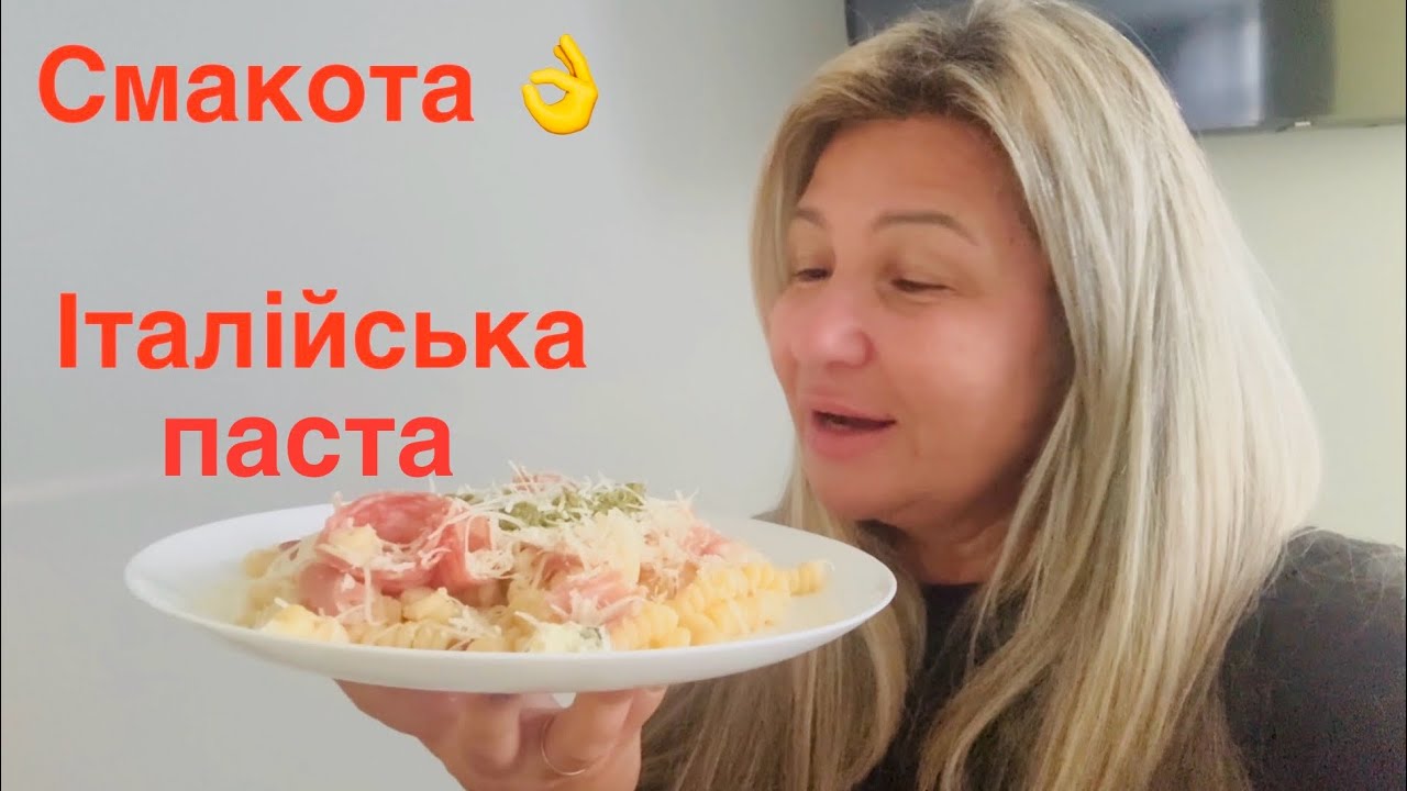 Готуємо Італійську пасту вдома. Смачно 🔥