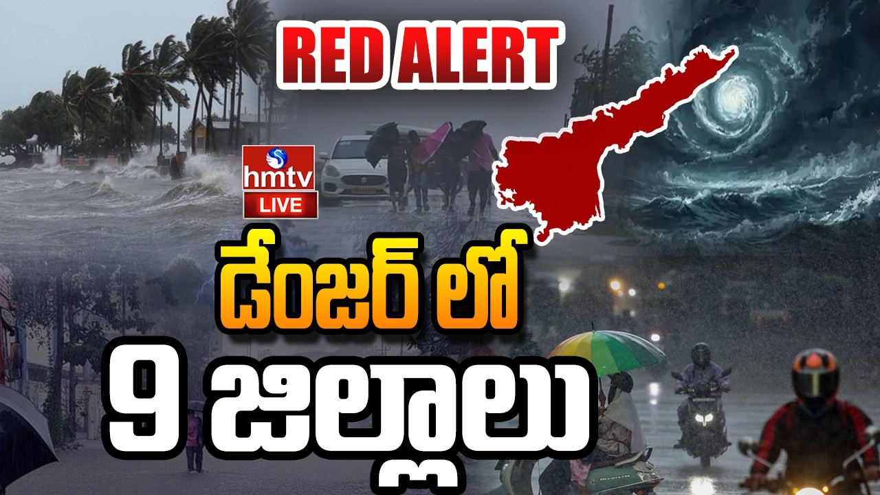 🔴LIVE : ఏపీకి రెడ్ అలర్ట్.. ⚠️పిడుగులతో పాటు భారీ వర్షాలు!🌧️🌧️ | Heavy Rain Alert to AP | hmtv