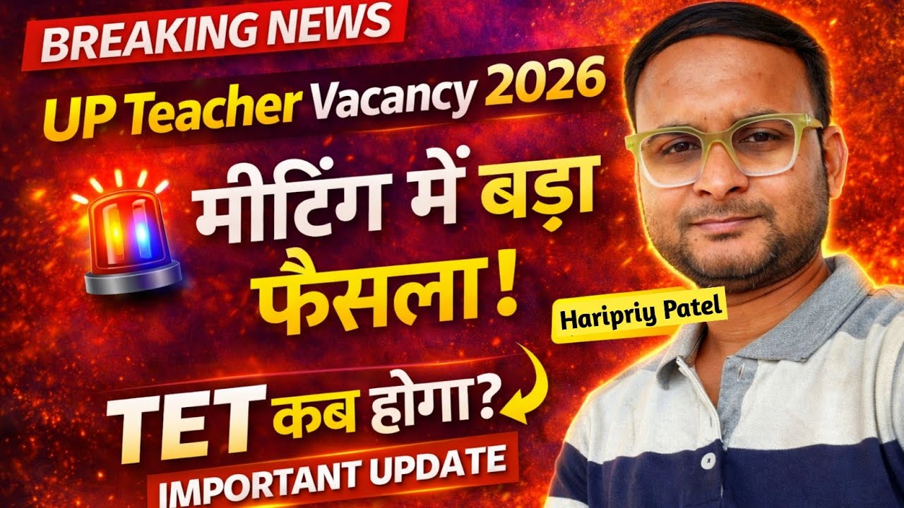 UP Teacher Vacancy 2026 🚨 मीटिंग में बड़ा फैसला | TET कब होगा?