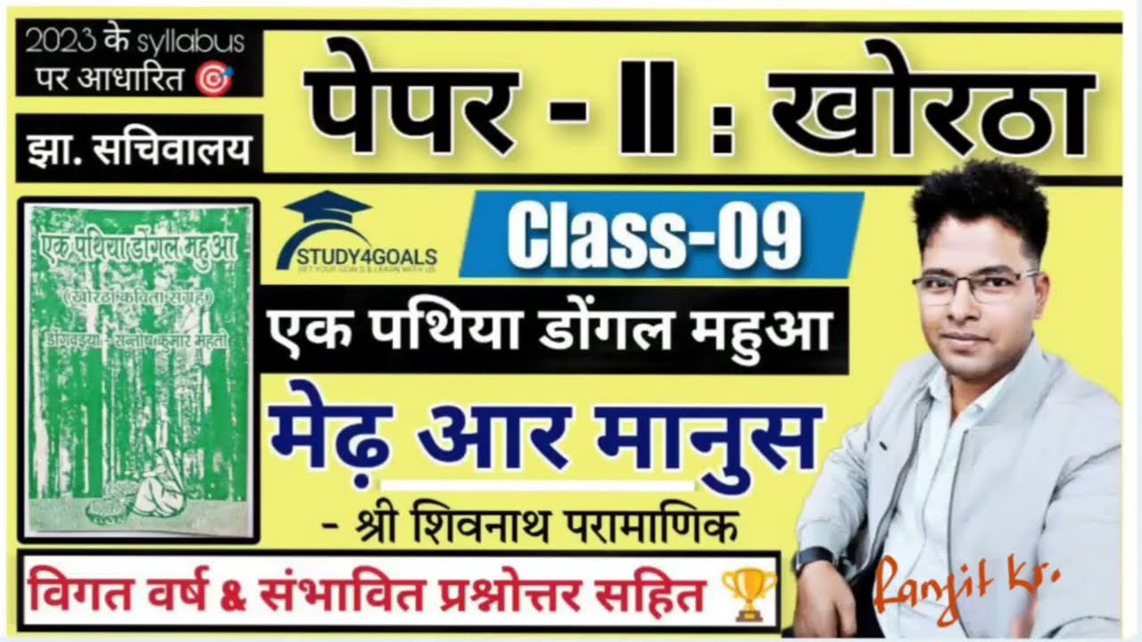 Medh aar Manus / मेढ़ आर मानुस। Class -09 । संभावित वस्तुनिष्ट प्रश्नोत्तर सहित BY- Ranjit Sir 🎯🏆