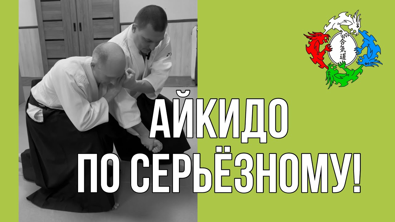 Айкидо по серьёзному!
