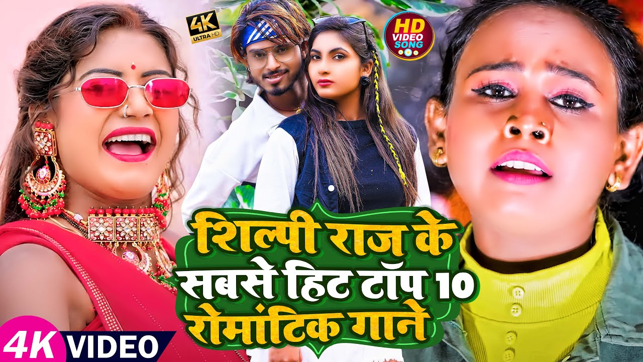 #Jukebox #Video | #शिल्पी_राज के सबसे हिट टॉप टेन रोमांटिक गाने | #Shilpi_Raj | Bhojpuri Song 2023