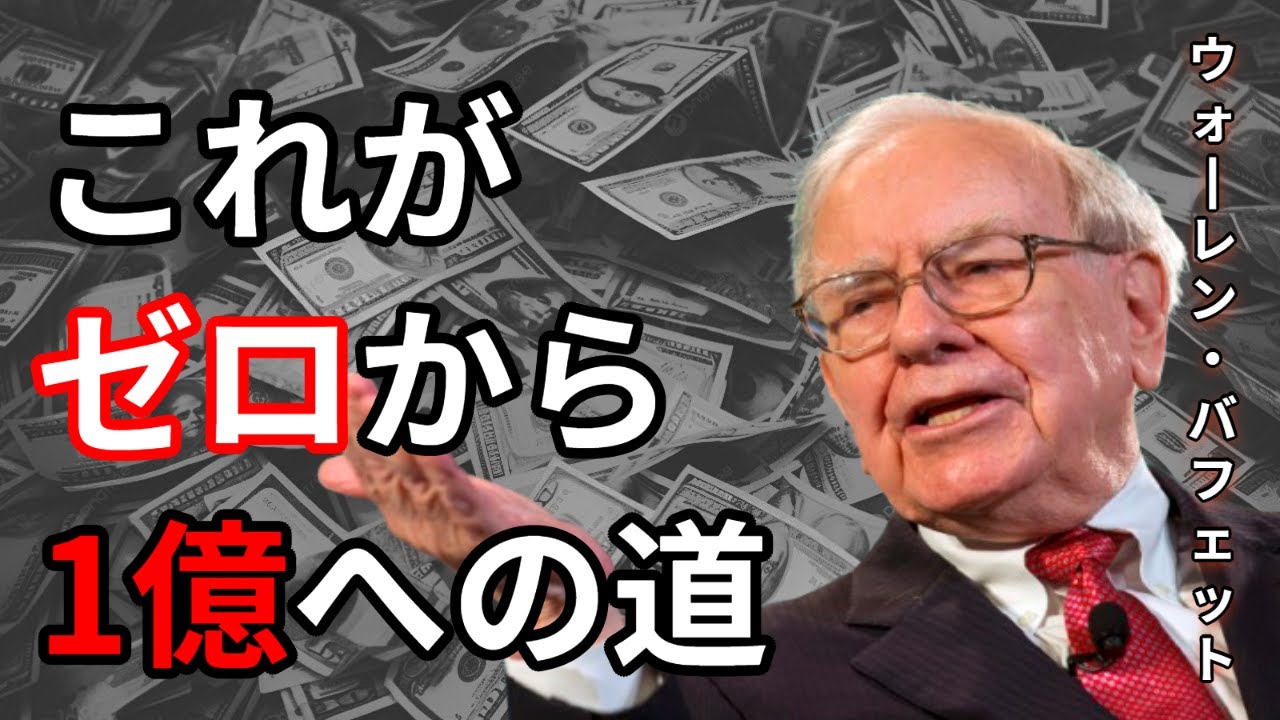 【保存版】資産ゼロから1億へ。バフェットの「黄金の5ステップ」を新NISAに落とし込んだ結果…