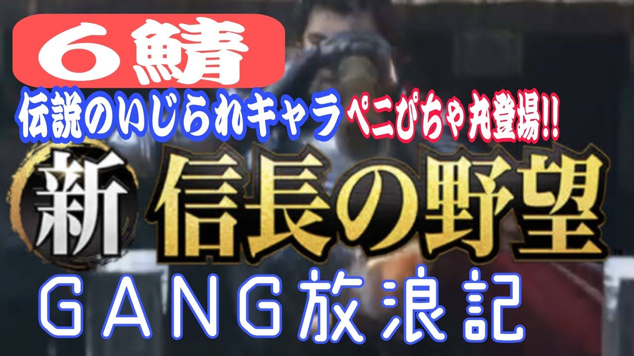 【新信長の野望】6鯖究極のいじられキャラペニぴちゃ丸登場!!      旅するGANG放浪記(農民)@GANG 【ギャング】